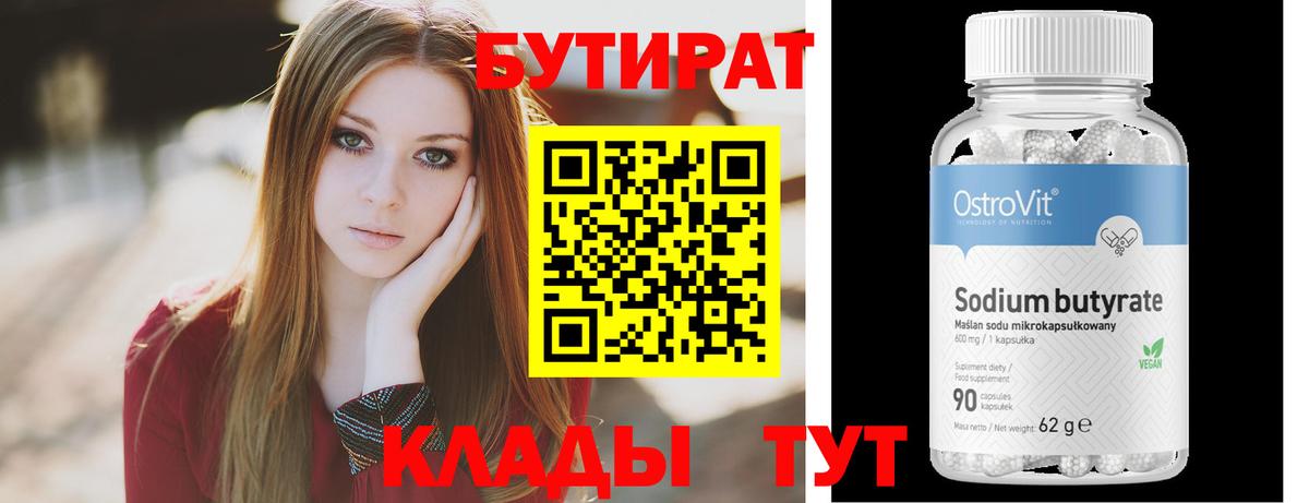 Бутират 99% Кинешма