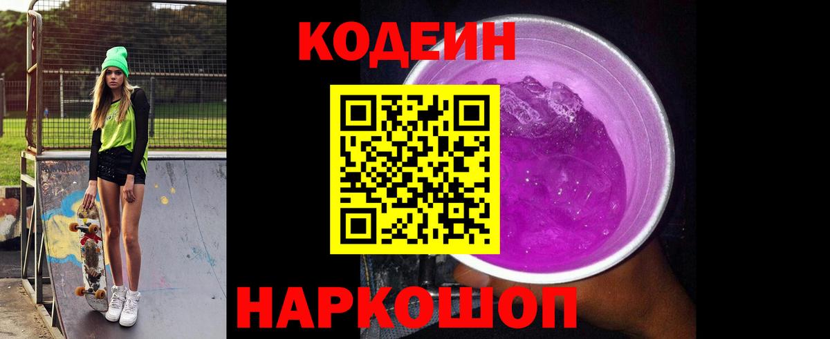 Кодеин Purple Drank  Вход с VPN  Кинешма 